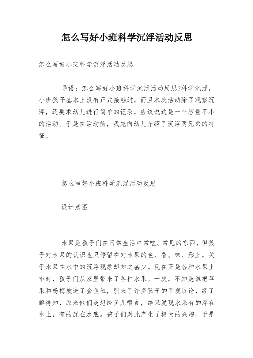 怎么写好小班科学沉浮活动反思