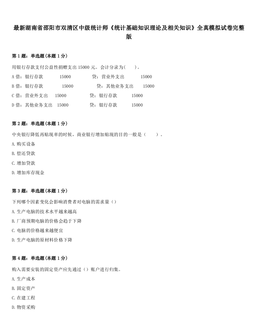 最新湖南省邵阳市双清区中级统计师《统计基础知识理论及相关知识》全真模拟试卷完整版