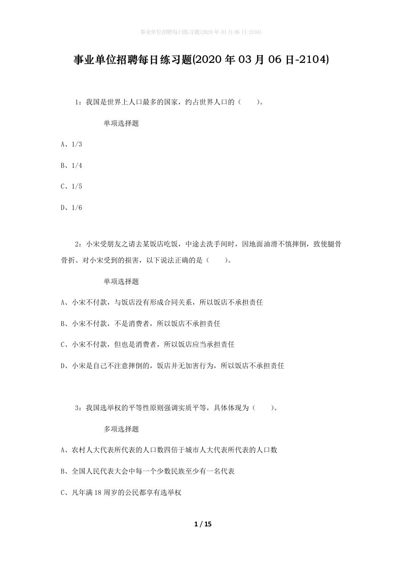 事业单位招聘每日练习题2020年03月06日-2104