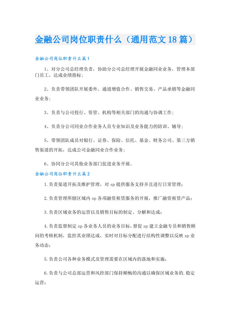 金融公司岗位职责什么（通用范文18篇）