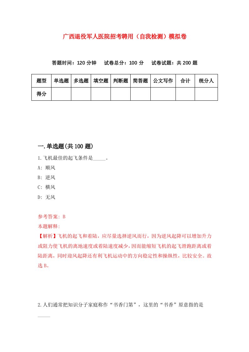 广西退役军人医院招考聘用自我检测模拟卷5