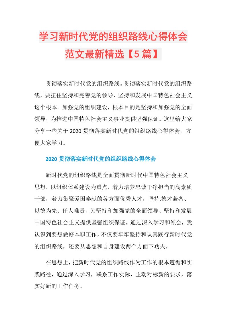 学习新时代党的组织路线心得体会范文最新精选【5篇】