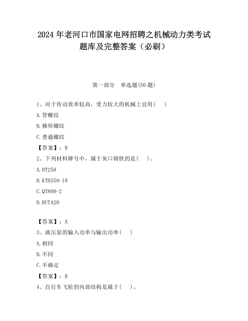 2024年老河口市国家电网招聘之机械动力类考试题库及完整答案（必刷）