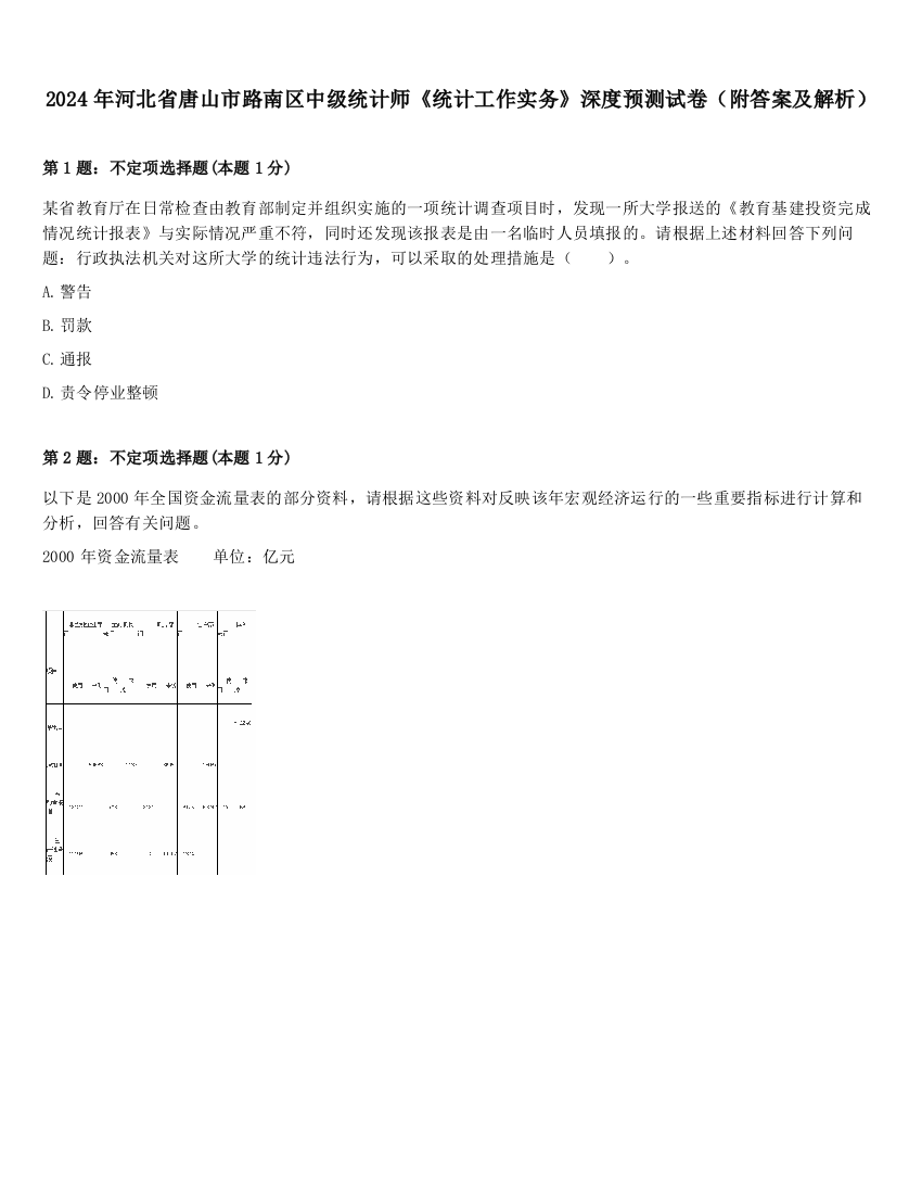 2024年河北省唐山市路南区中级统计师《统计工作实务》深度预测试卷（附答案及解析）