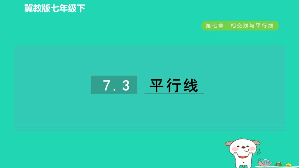 2024七年级数学下册第七章相交线与平行线7.3平行线作业课件新版冀教版