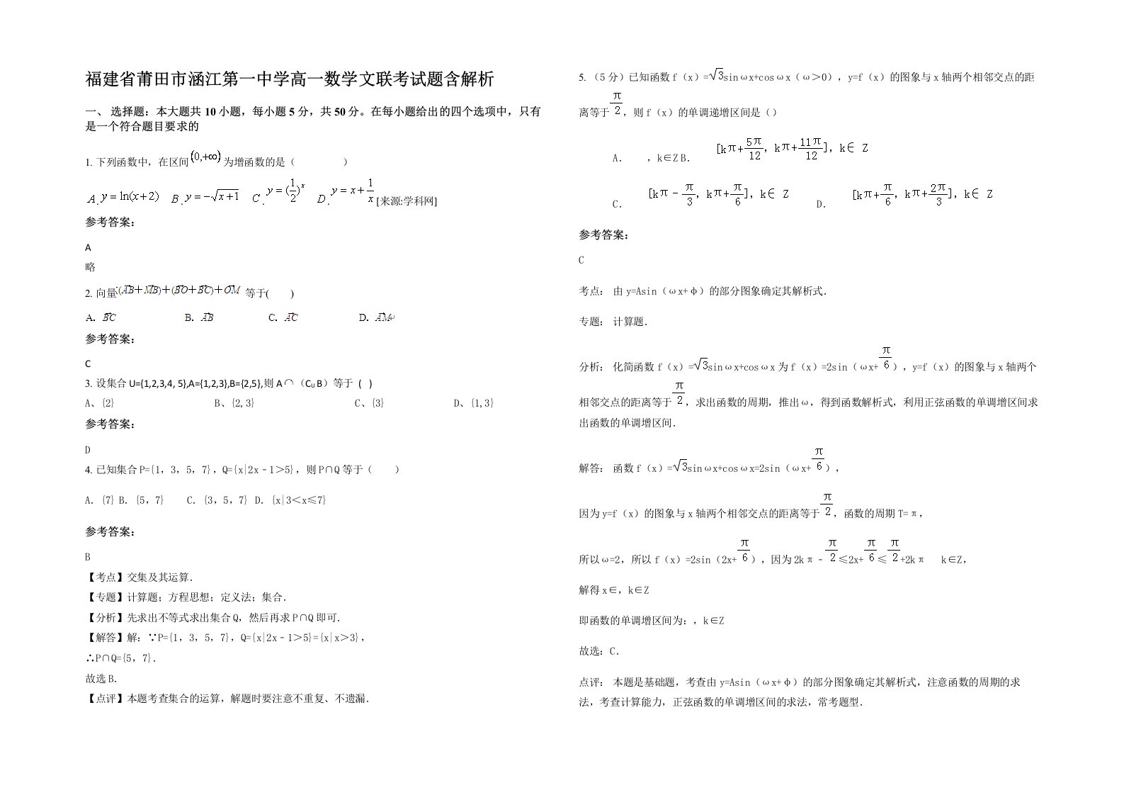 福建省莆田市涵江第一中学高一数学文联考试题含解析