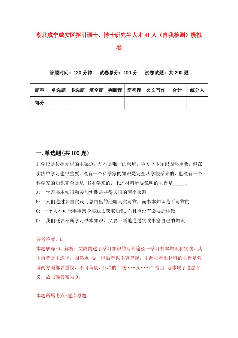 湖北咸宁咸安区招引硕士博士研究生人才41人自我检测模拟卷第7套