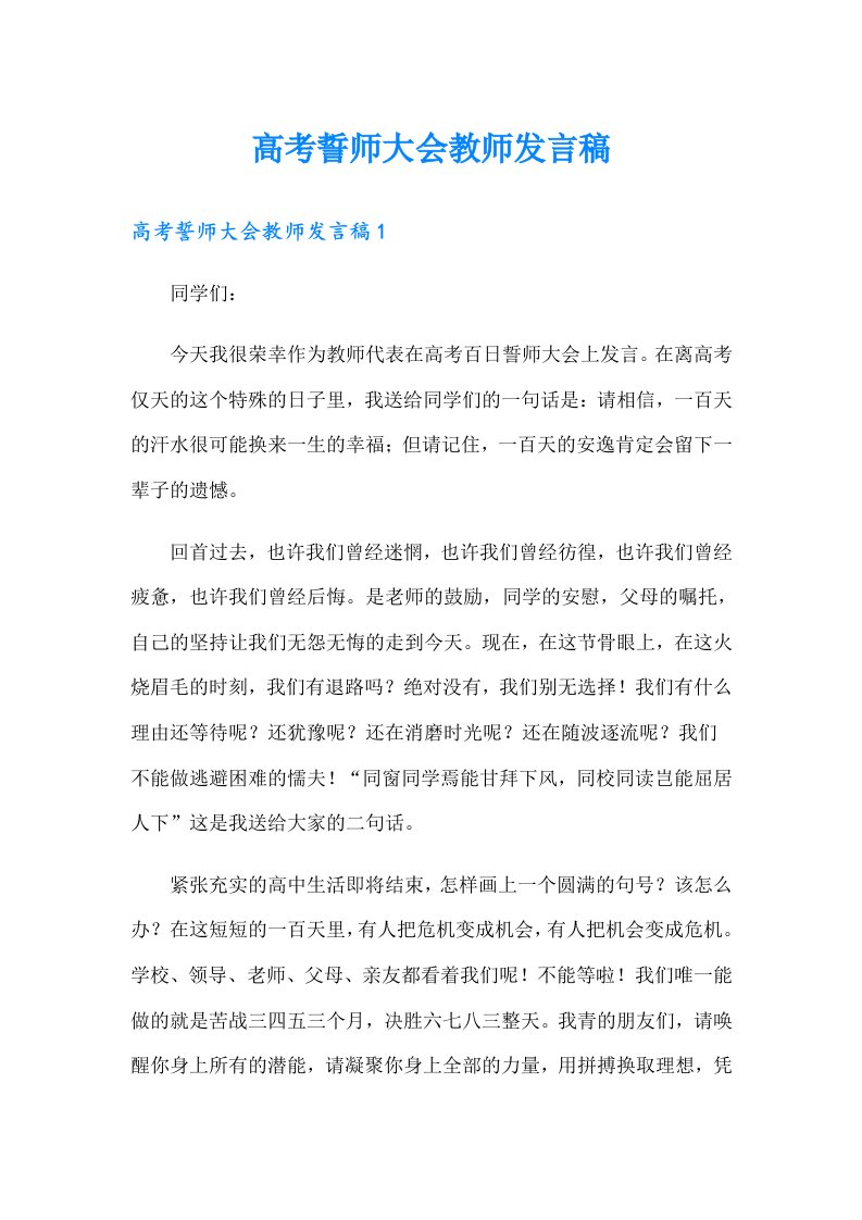 高考誓师大会教师发言稿