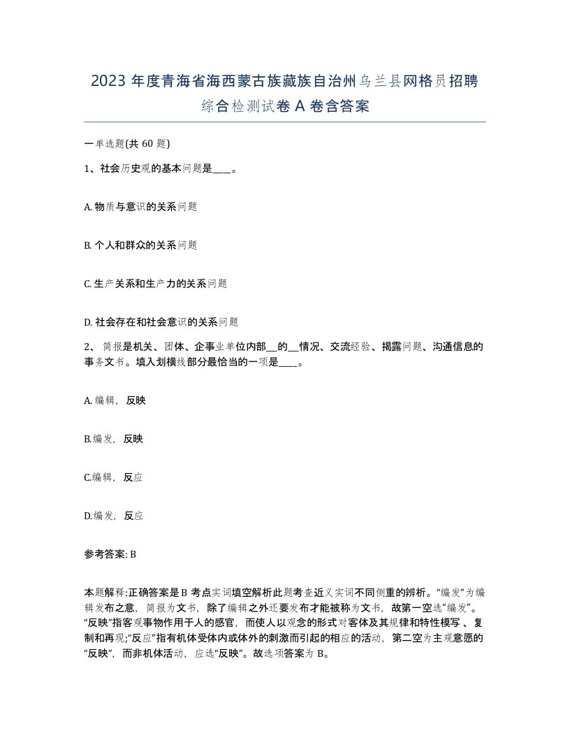 2023年度青海省海西蒙古族藏族自治州乌兰县网格员招聘综合检测试卷A卷含答案