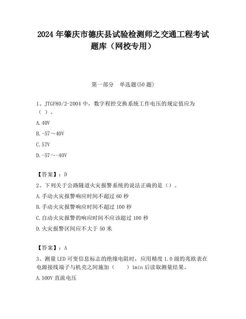 2024年肇庆市德庆县试验检测师之交通工程考试题库（网校专用）