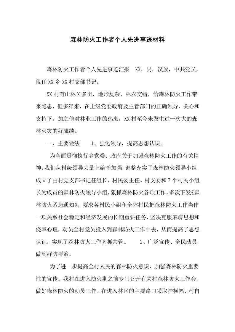 森林防火工作者个人先进事迹材料