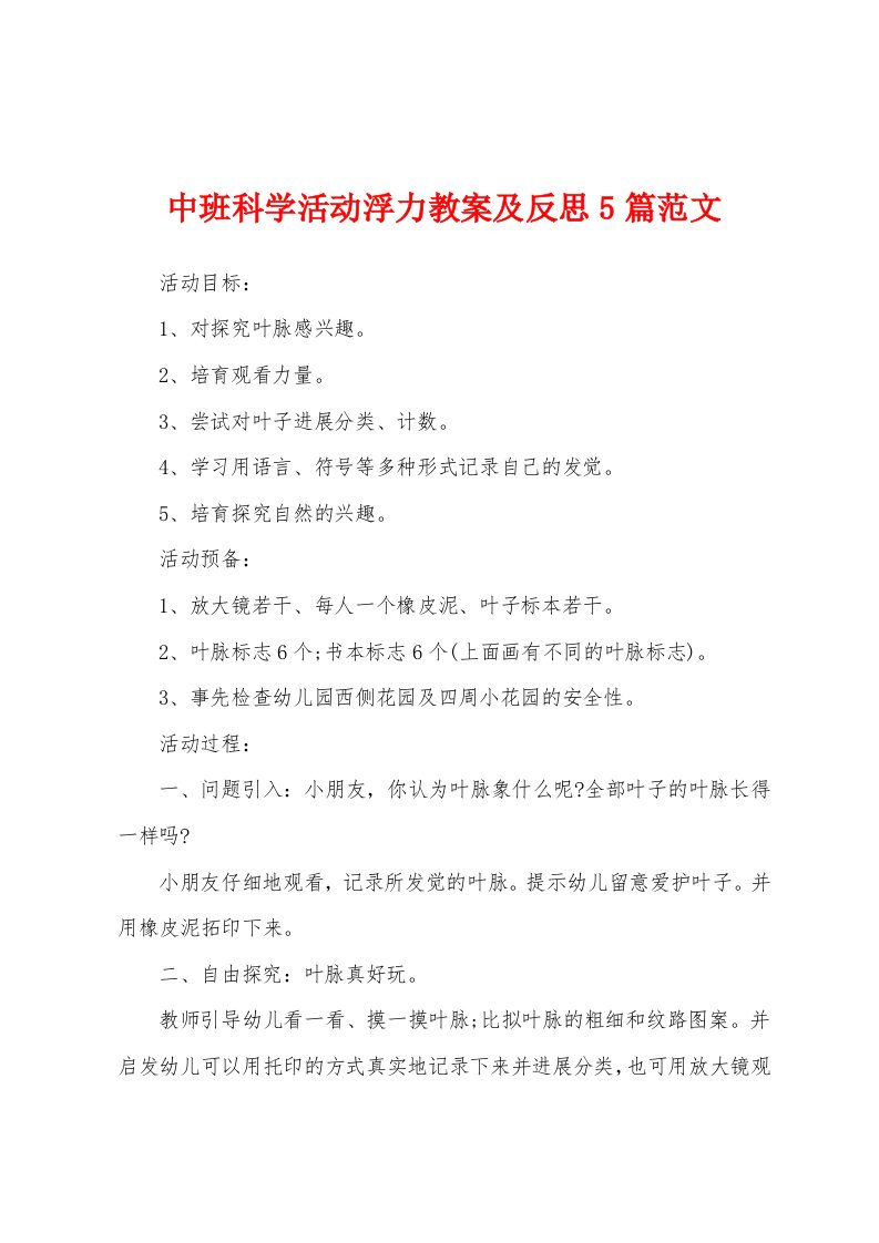 中班科学活动浮力教案及反思5篇范文