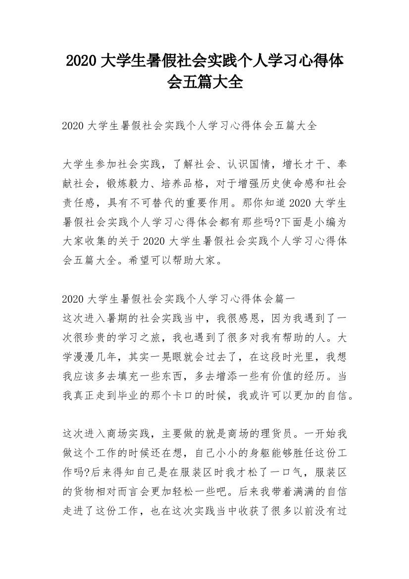 2020大学生暑假社会实践个人学习心得体会五篇大全_1