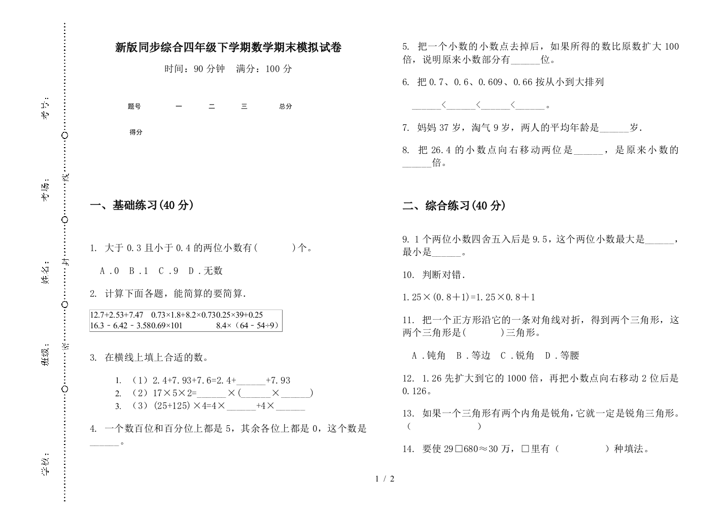 新版同步综合四年级下学期数学期末模拟试卷