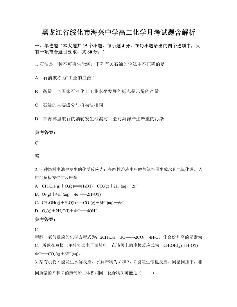 黑龙江省绥化市海兴中学高二化学月考试题含解析