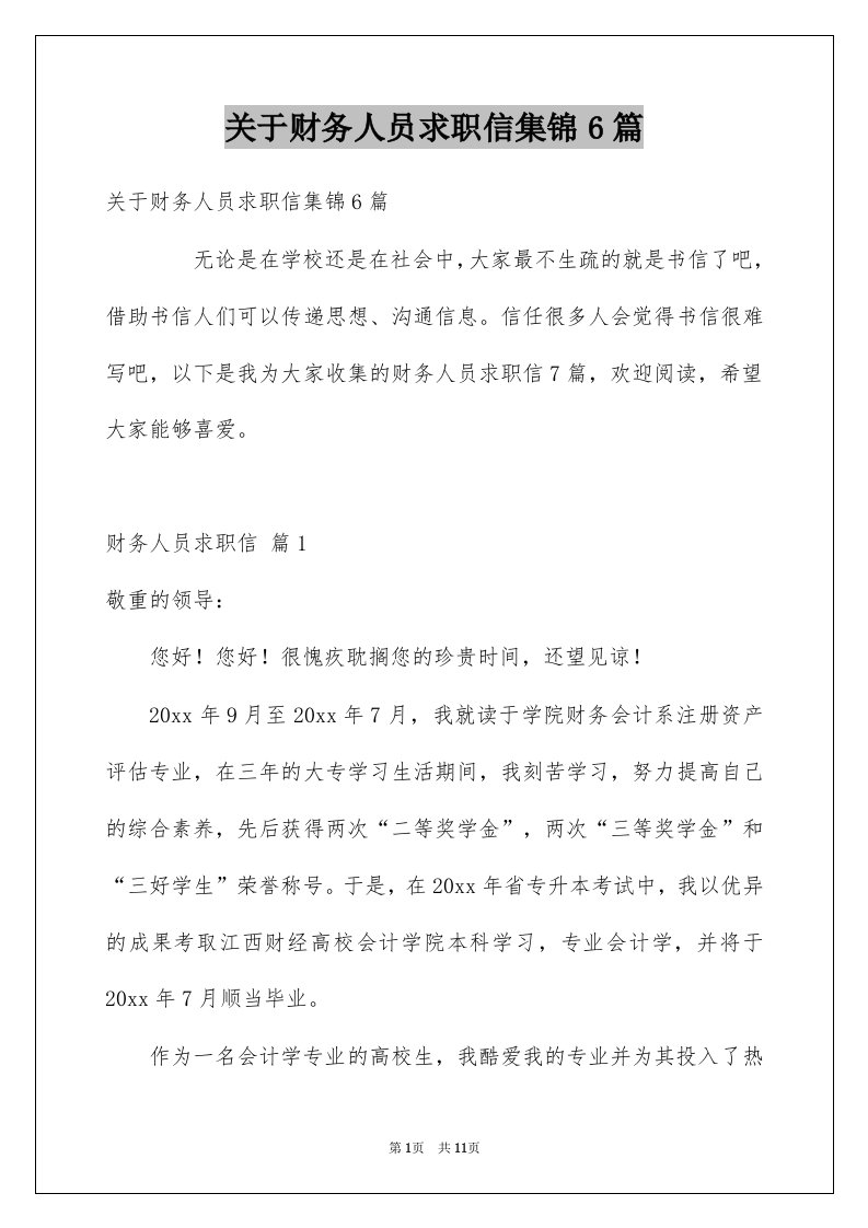 关于财务人员求职信集锦6篇