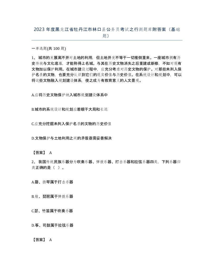 2023年度黑龙江省牡丹江市林口县公务员考试之行测题库附答案基础题