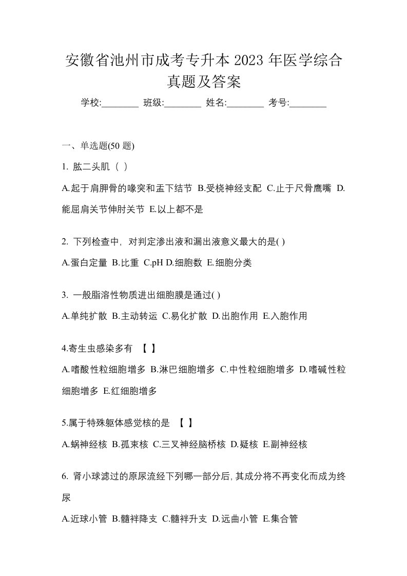 安徽省池州市成考专升本2023年医学综合真题及答案