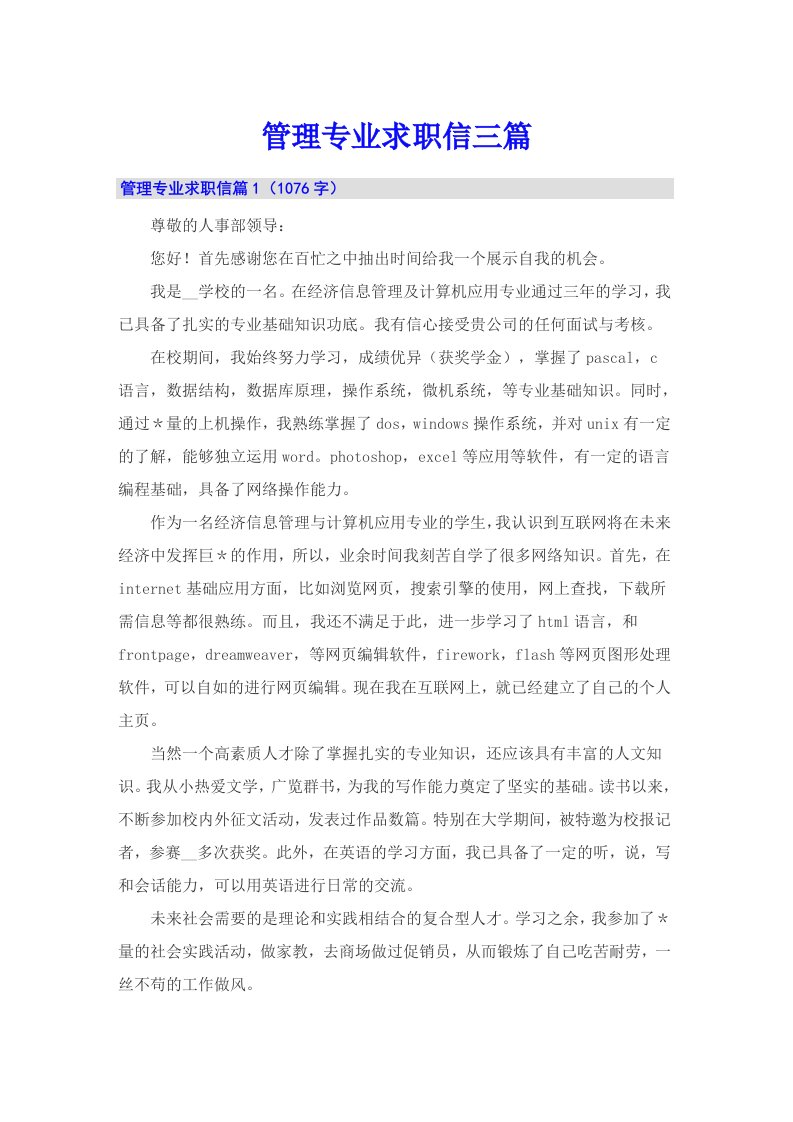 管理专业求职信三篇