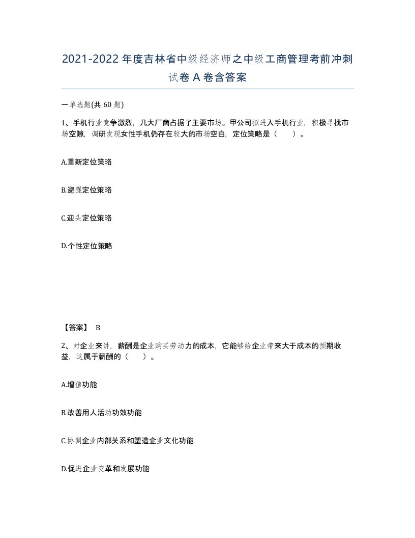 2021-2022年度吉林省中级经济师之中级工商管理考前冲刺试卷A卷含答案