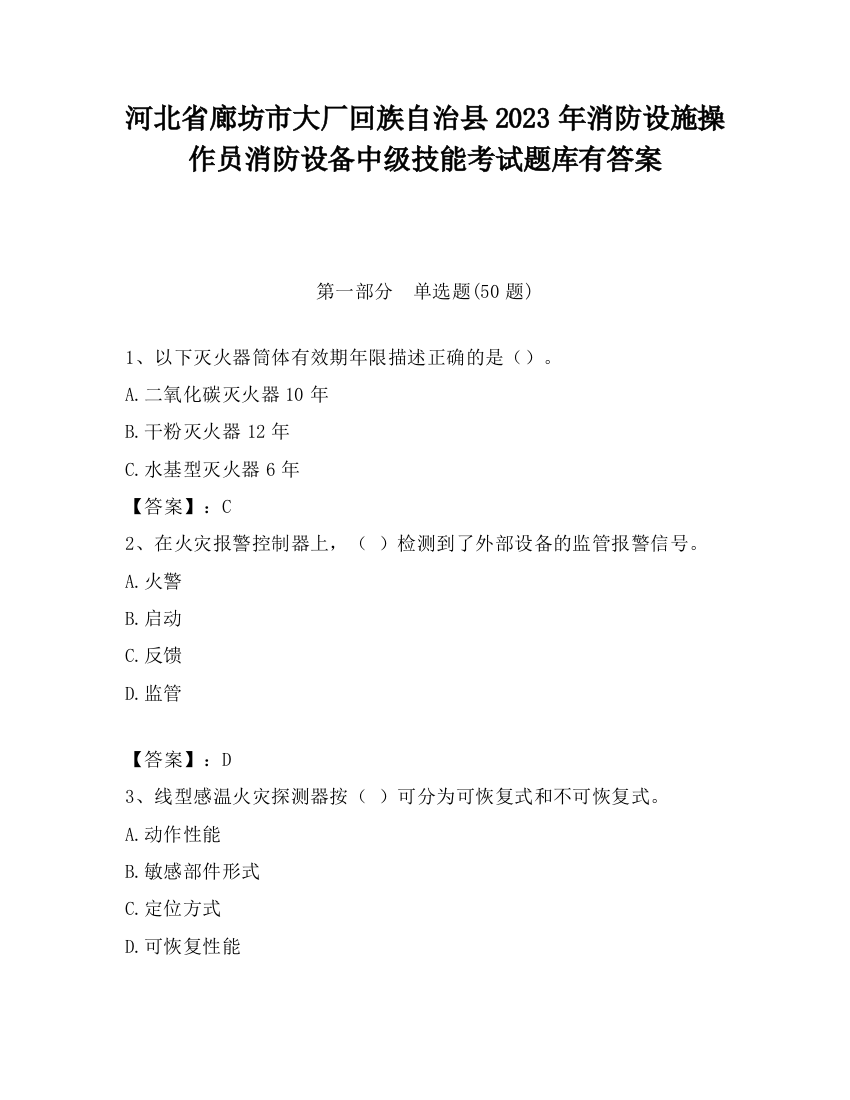 河北省廊坊市大厂回族自治县2023年消防设施操作员消防设备中级技能考试题库有答案