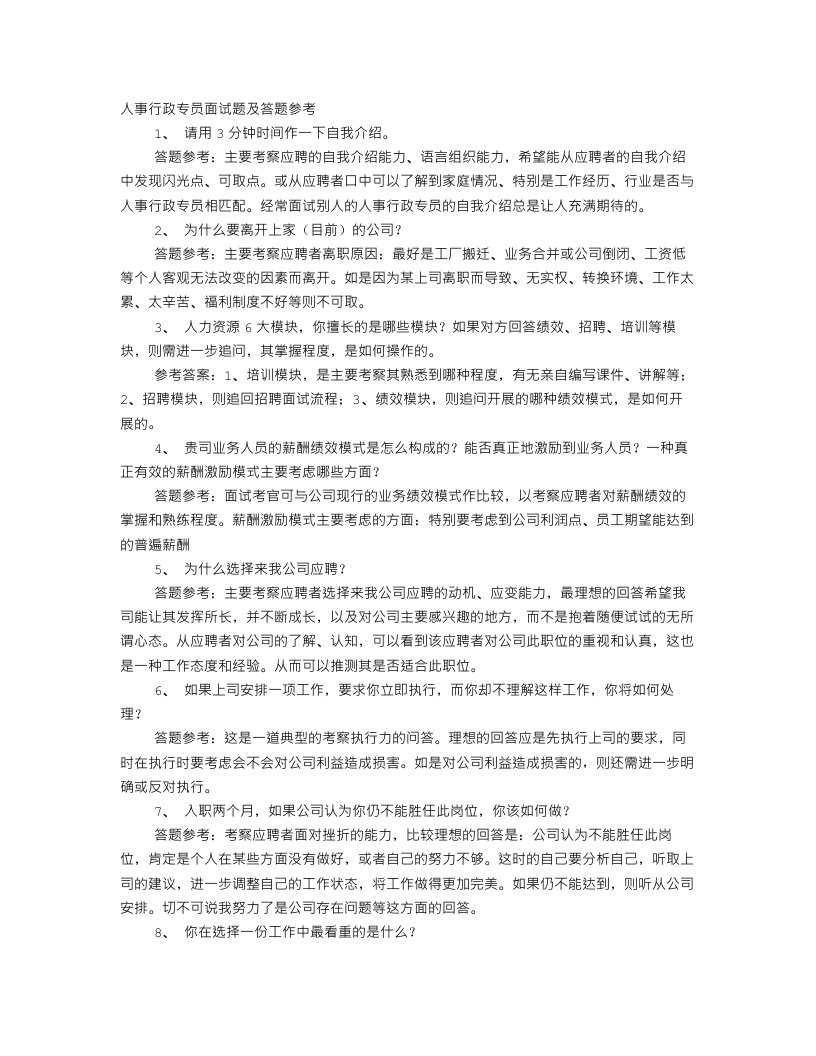 人事行政专员面试技巧