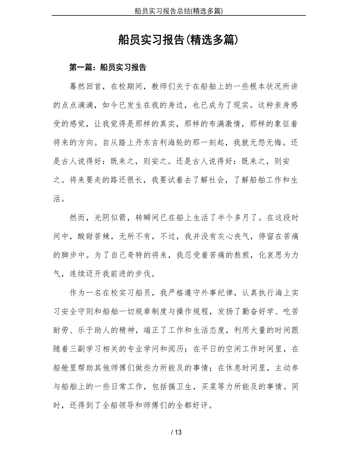 船员实习报告总结