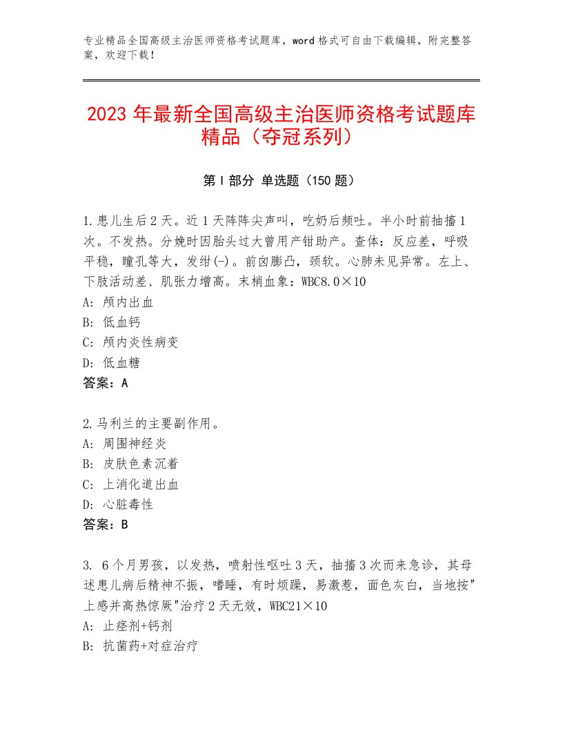 2023年最新全国高级主治医师资格考试完整版附答案（完整版）