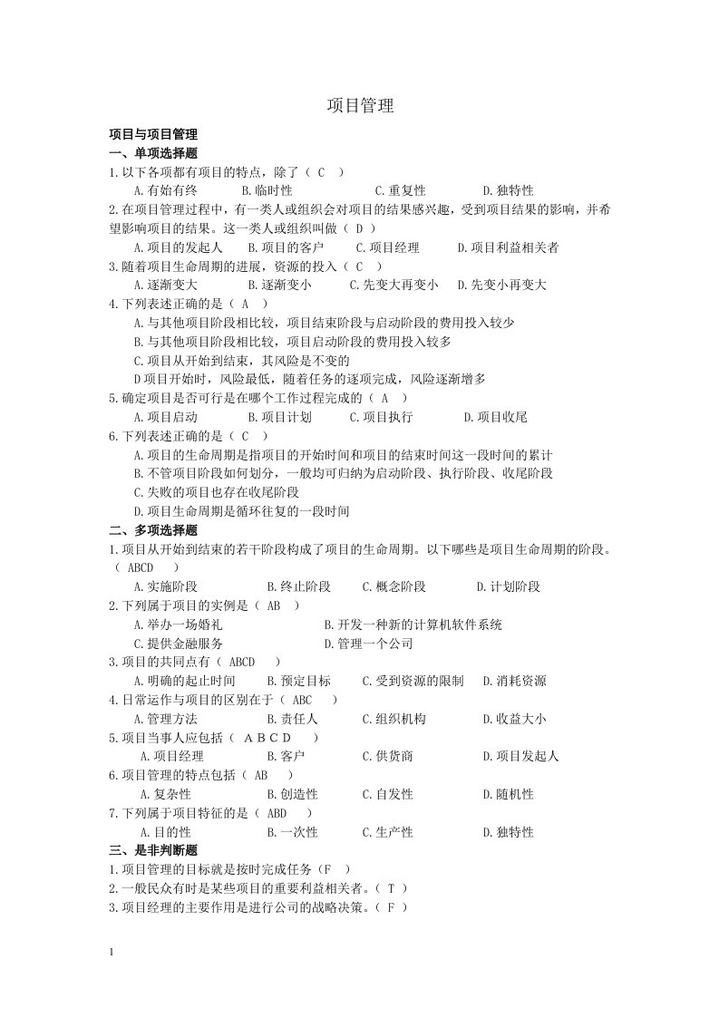 项目管理题目及答案—最新(绝对正确)电子教案