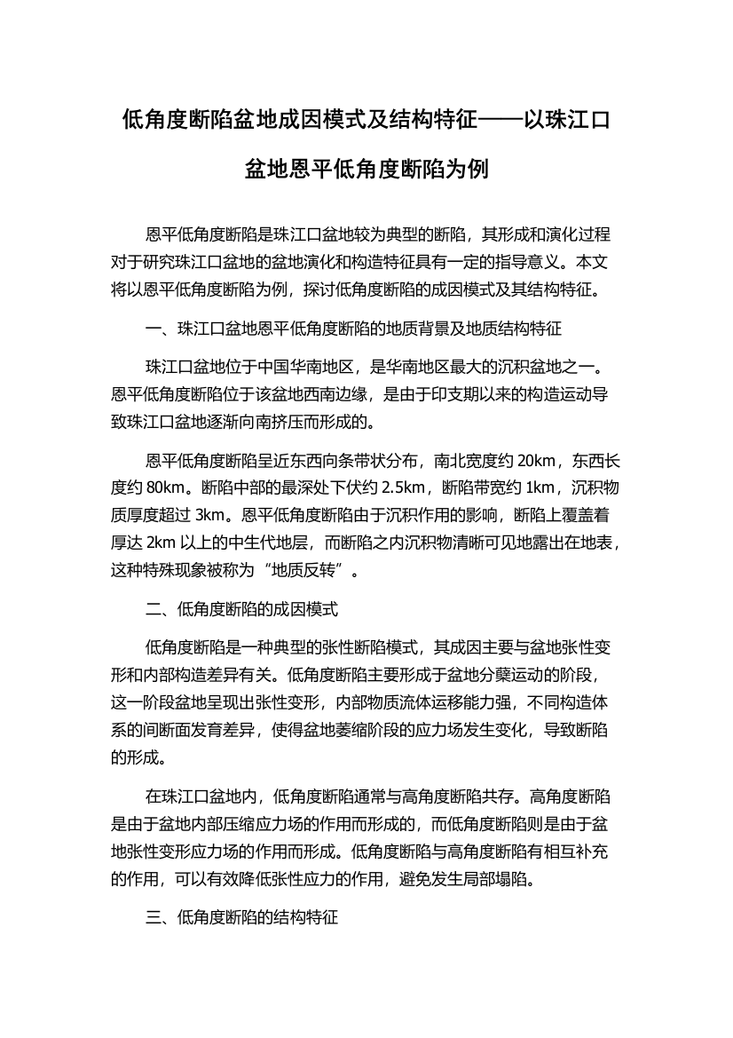 低角度断陷盆地成因模式及结构特征——以珠江口盆地恩平低角度断陷为例