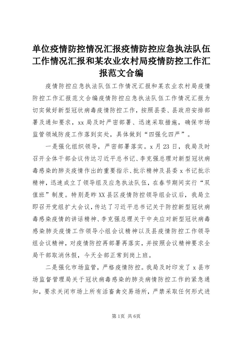 单位疫情防控情况汇报疫情防控应急执法队伍工作情况汇报和某农业农村局疫情防控工作汇报范文合编