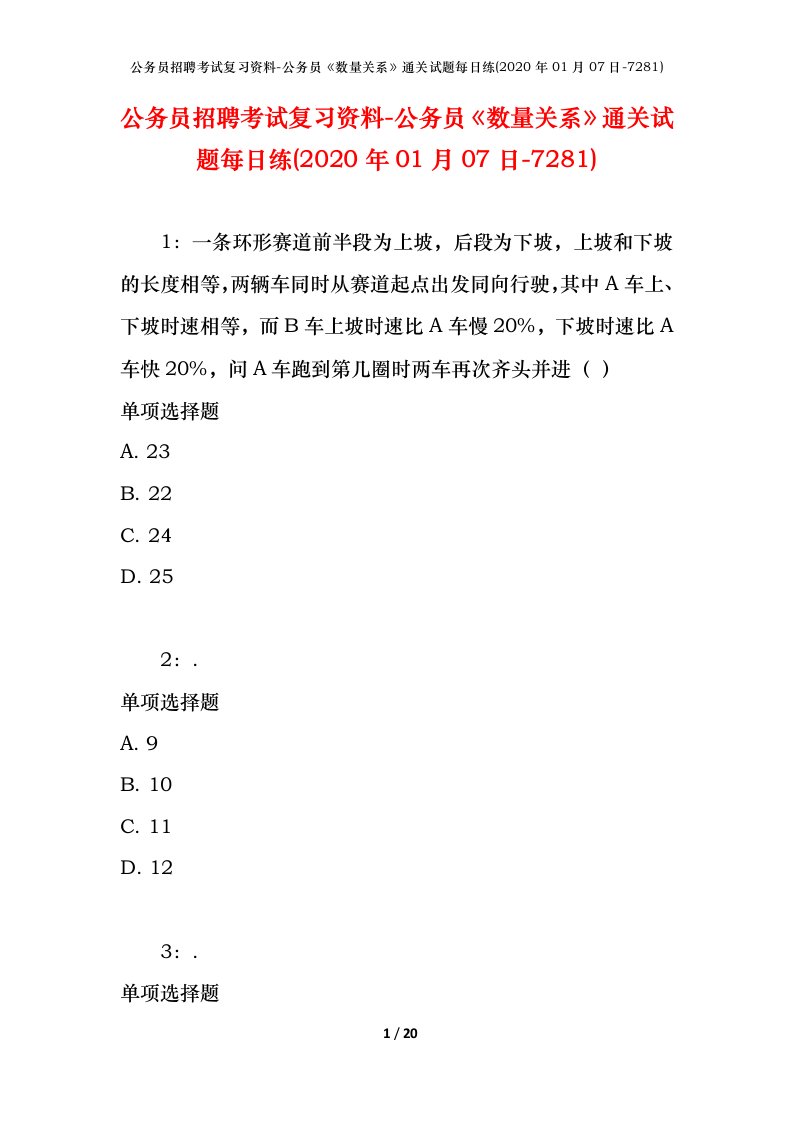 公务员招聘考试复习资料-公务员数量关系通关试题每日练2020年01月07日-7281