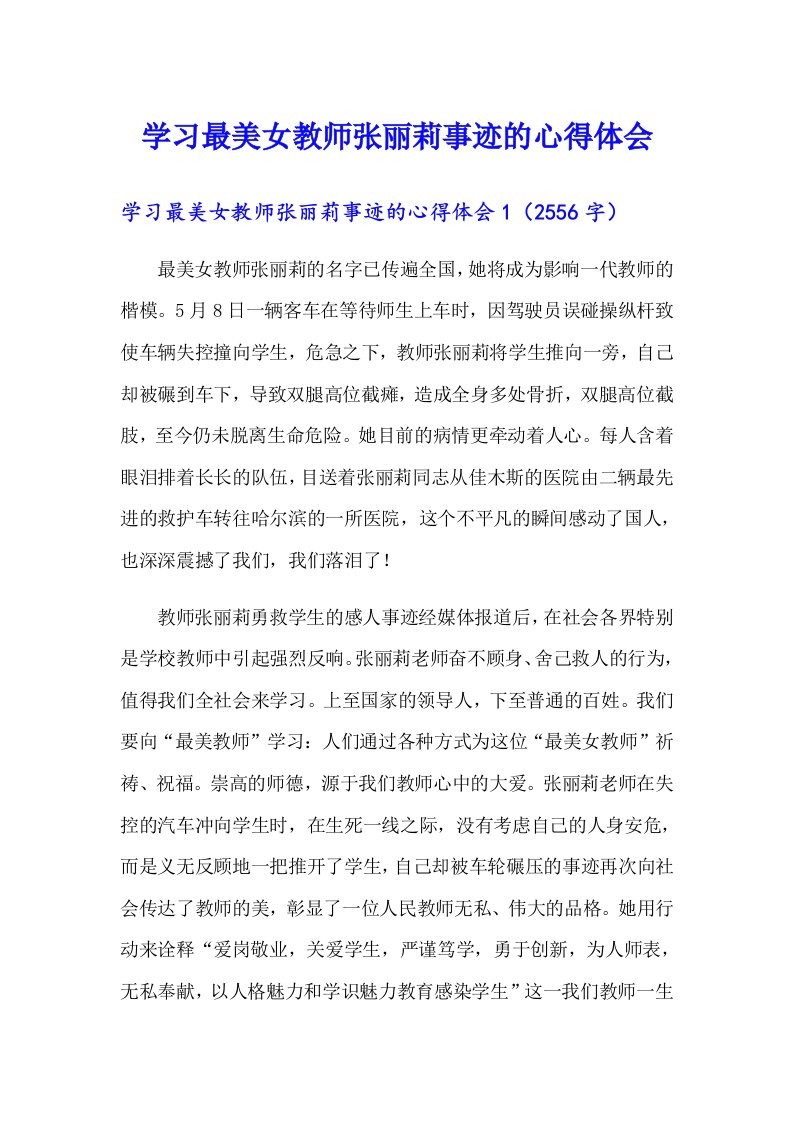 学习最美女教师张丽莉事迹的心得体会