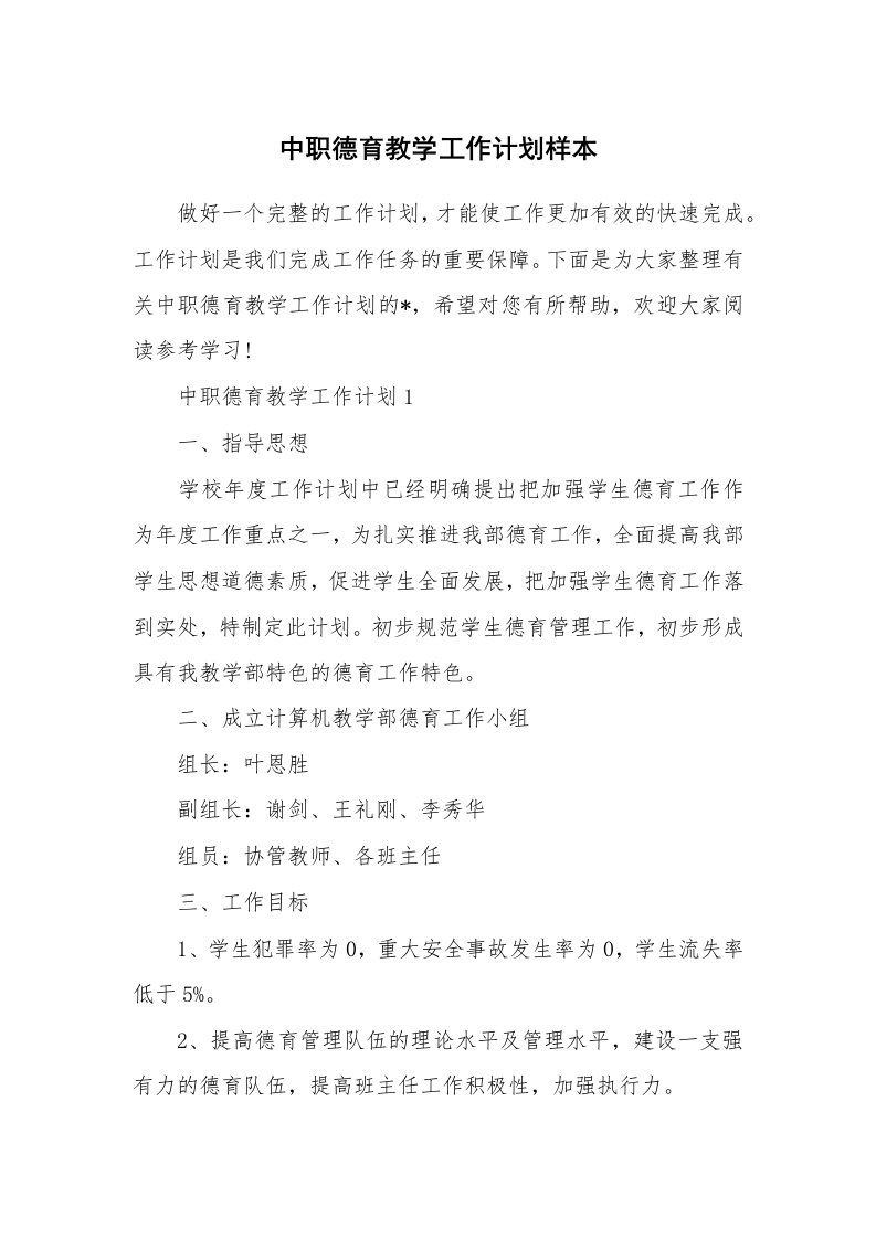 中职德育教学工作计划样本