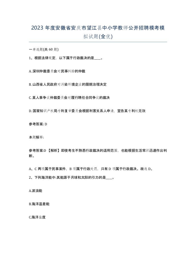 2023年度安徽省安庆市望江县中小学教师公开招聘模考模拟试题全优