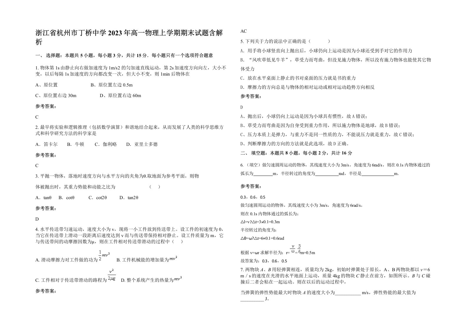 浙江省杭州市丁桥中学2023年高一物理上学期期末试题含解析