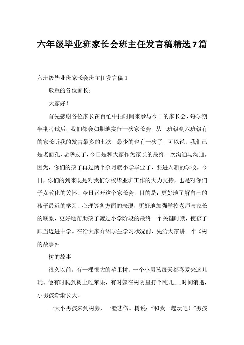 六年级毕业班家长会班主任发言稿精选7篇