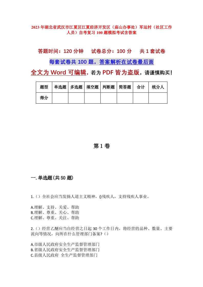 2023年湖北省武汉市江夏区江夏经济开发区庙山办事处军运村社区工作人员自考复习100题模拟考试含答案