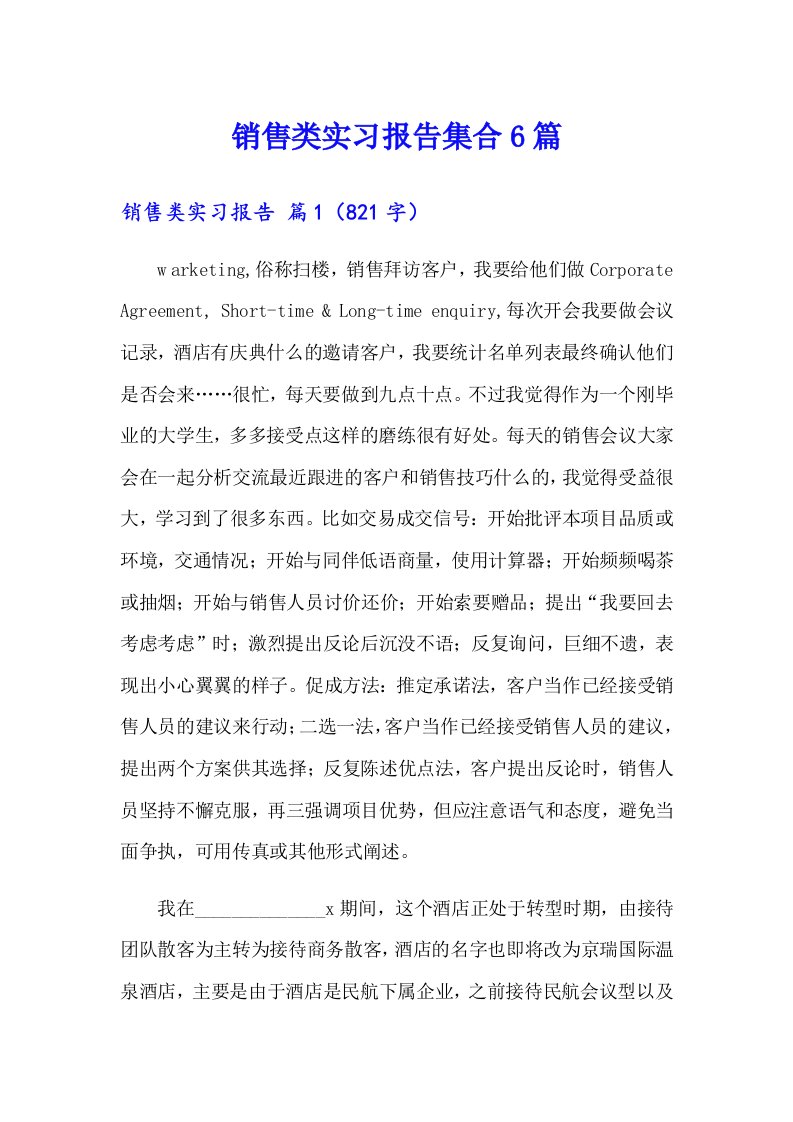 销售类实习报告集合6篇