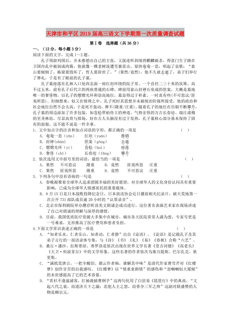 天津市和平区2019届高三语文下学期第一次质量调查试题