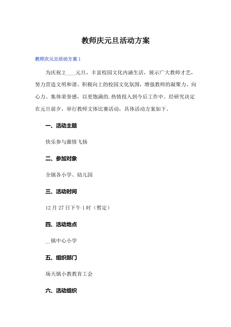 教师庆元旦活动方案【精编】