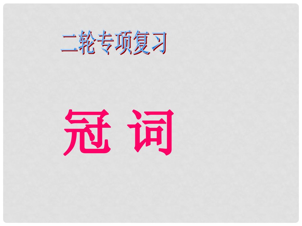 江苏省苏州市昆山市中考英语二轮专项复习