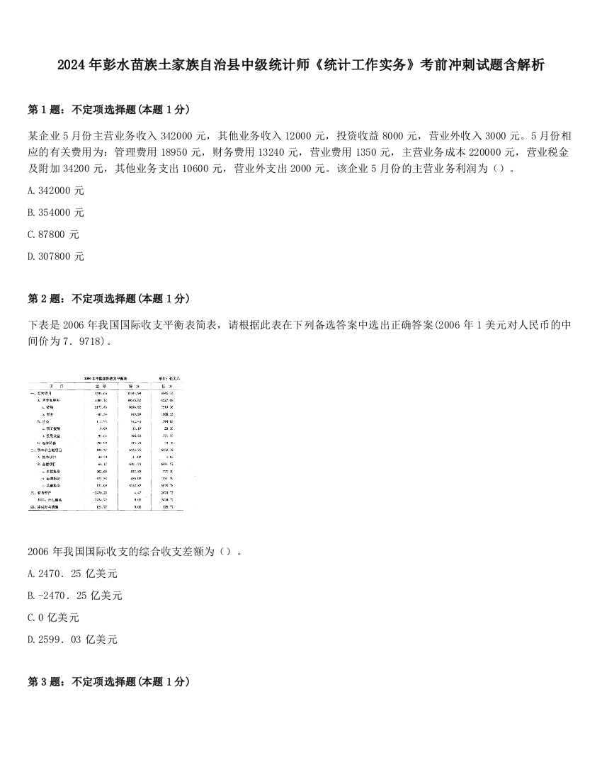 2024年彭水苗族土家族自治县中级统计师《统计工作实务》考前冲刺试题含解析