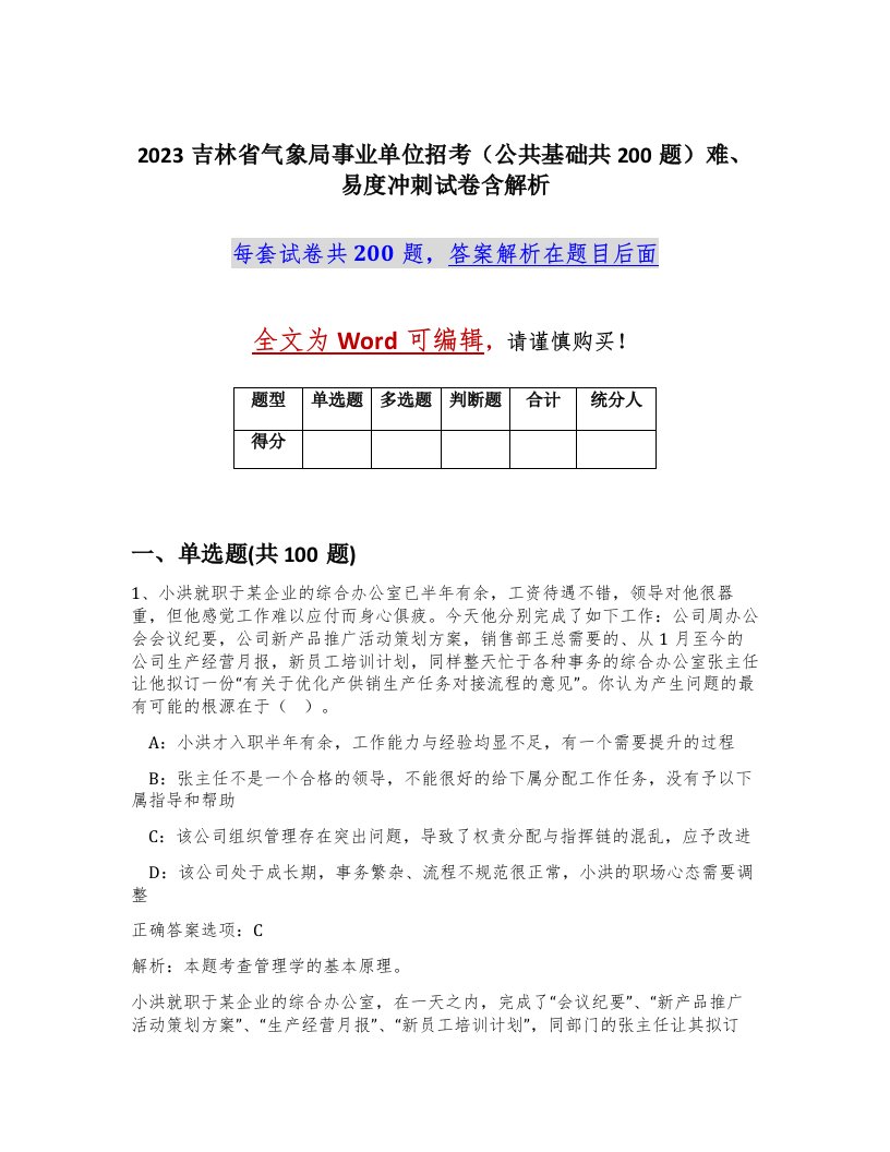 2023吉林省气象局事业单位招考公共基础共200题难易度冲刺试卷含解析