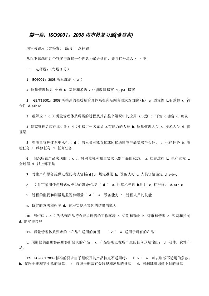 ISO9001：2008内审员复习题(含答案)[修改版]