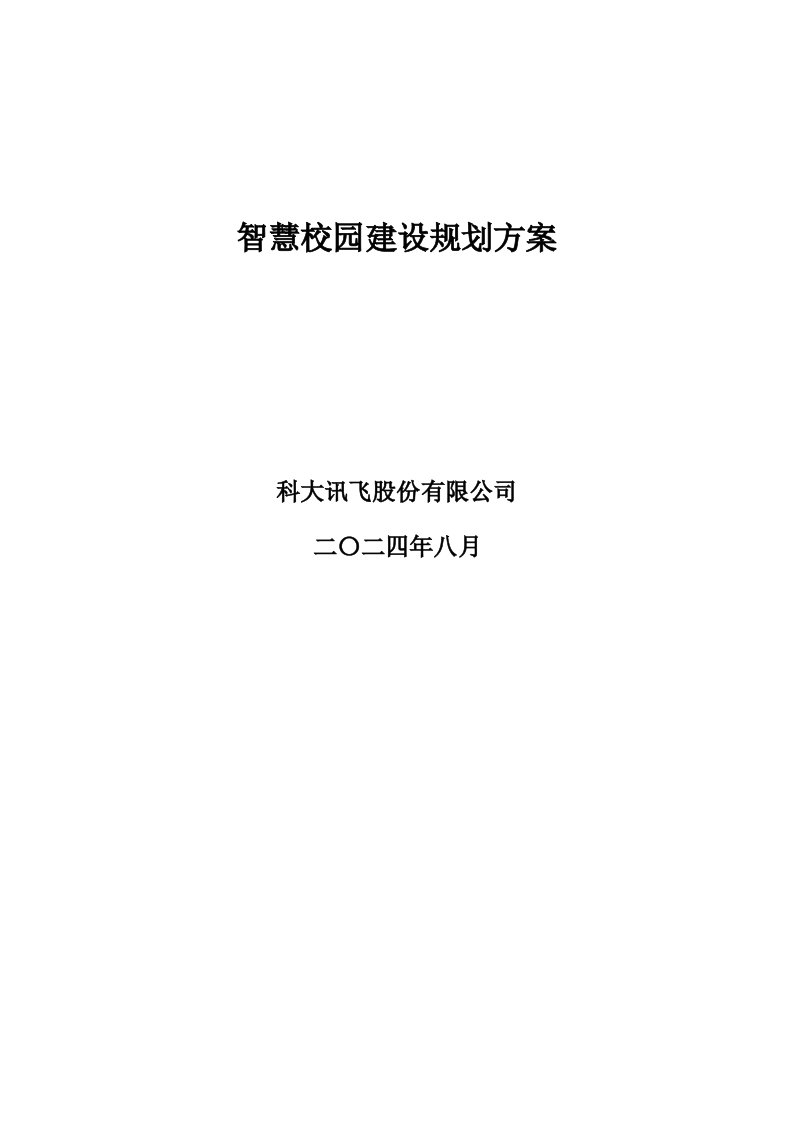 讯飞智慧校园建设重点规划专题方案v