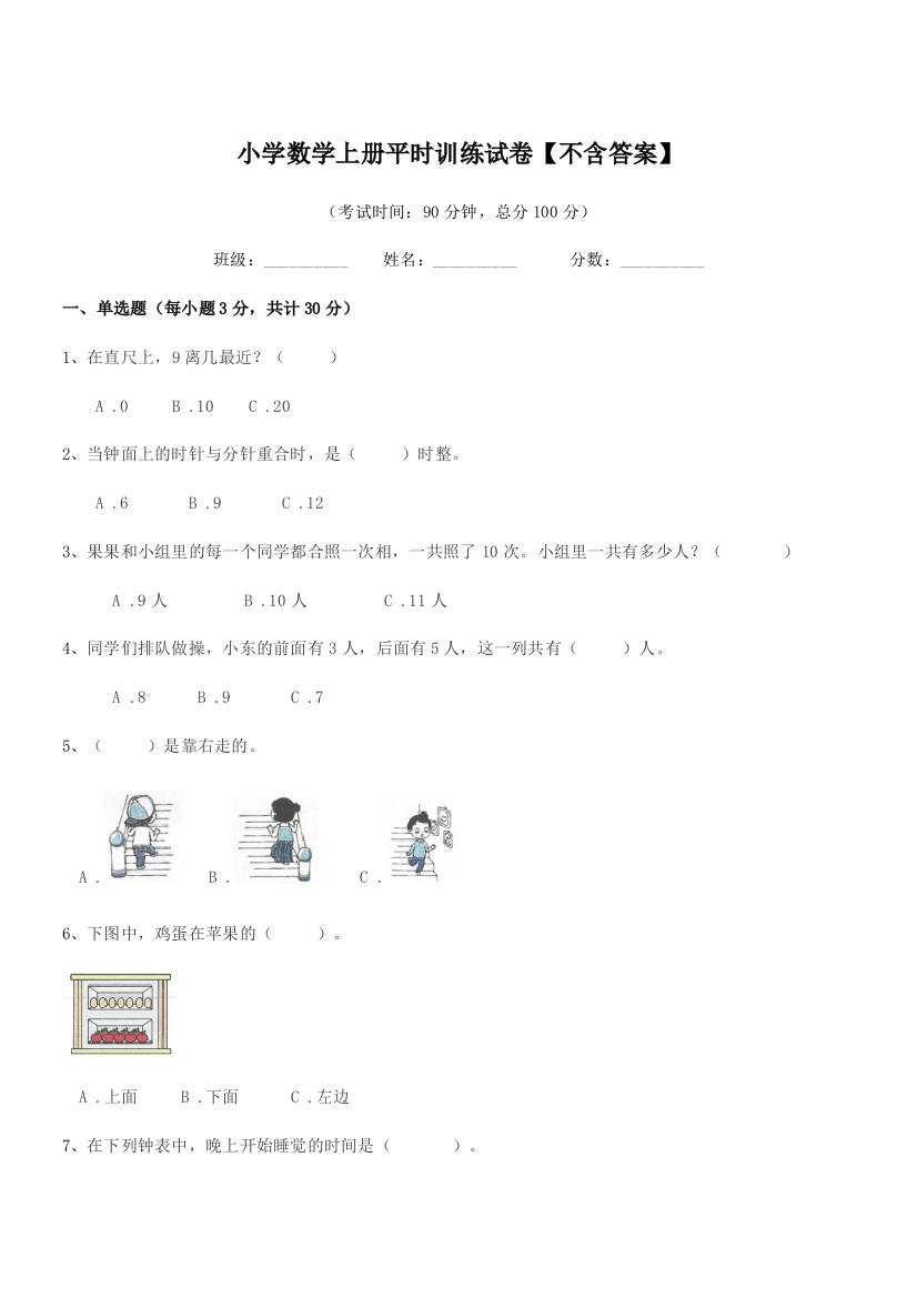 2021学年人教版(一年级)小学数学上册平时训练试卷【】