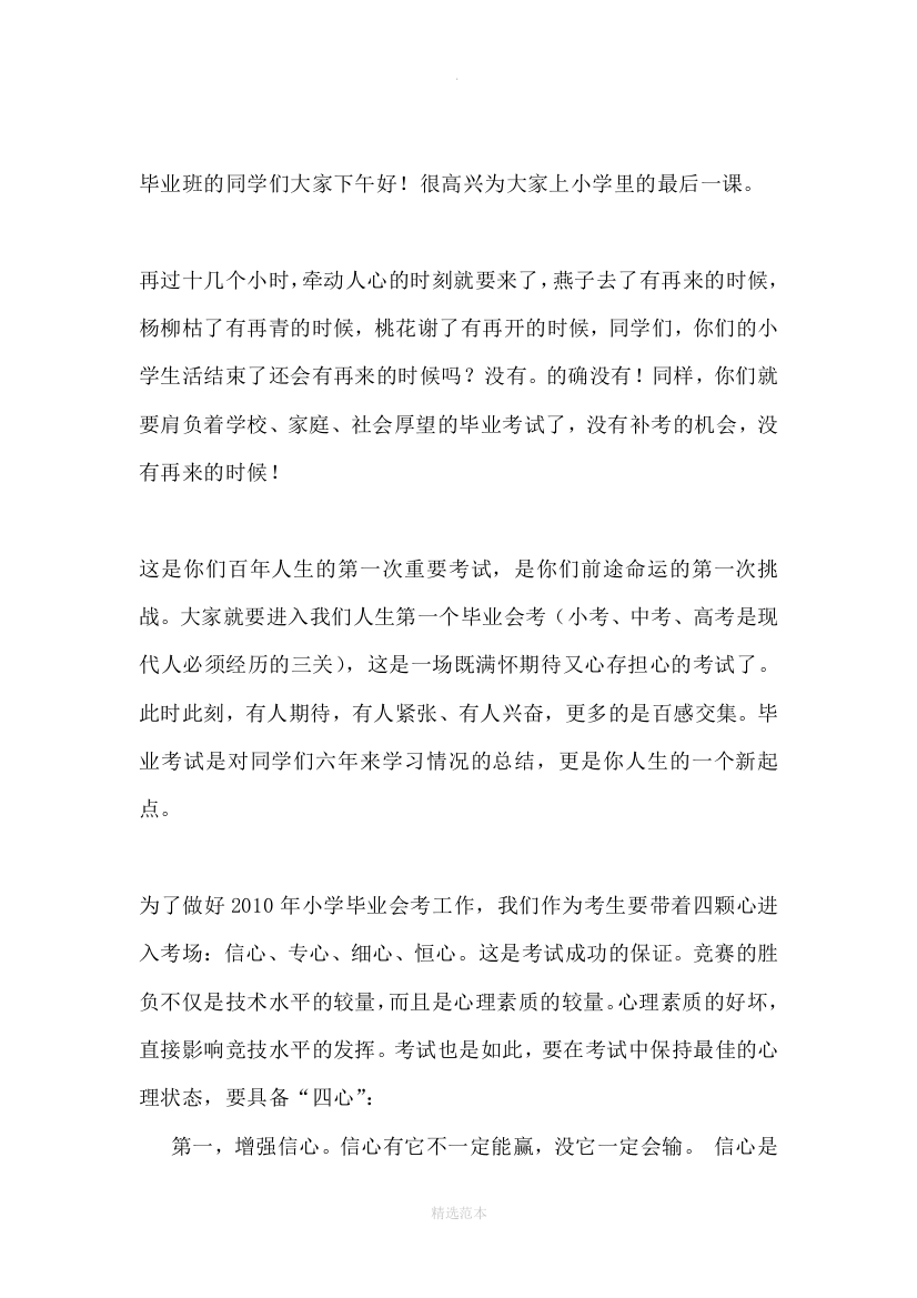 小学毕业考试考前动员会讲稿