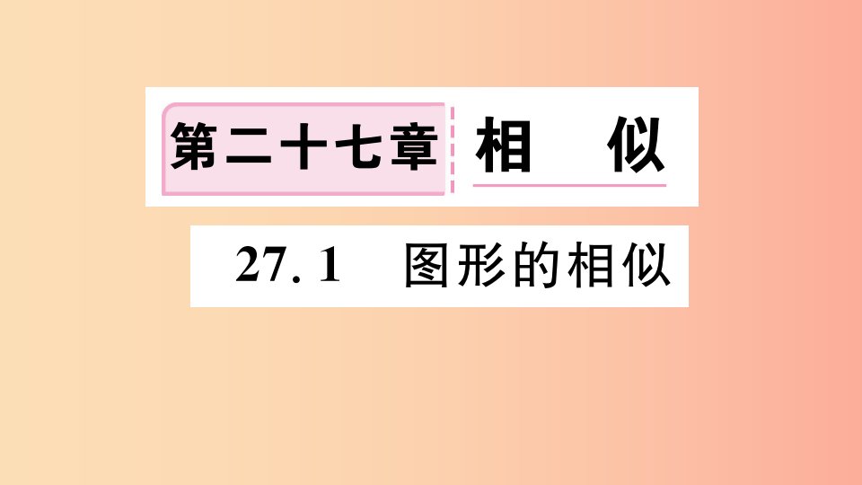 湖北专用2019春九年级数学下册第27章相似27.1图形的相似习题讲评课件