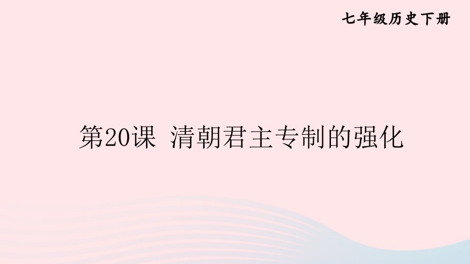 2023七年级历史下册第三单元明清时期：统一多民族国家的巩固与发展第20课清朝君主专制的强化上课课件新人教版